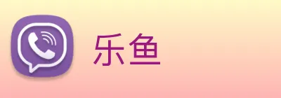 乐鱼 Logo